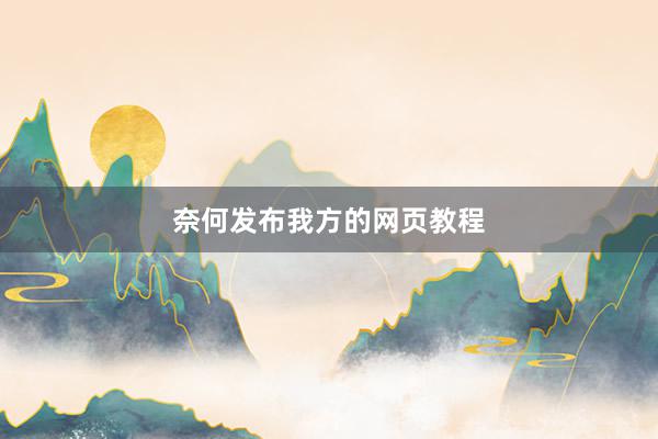 奈何发布我方的网页教程