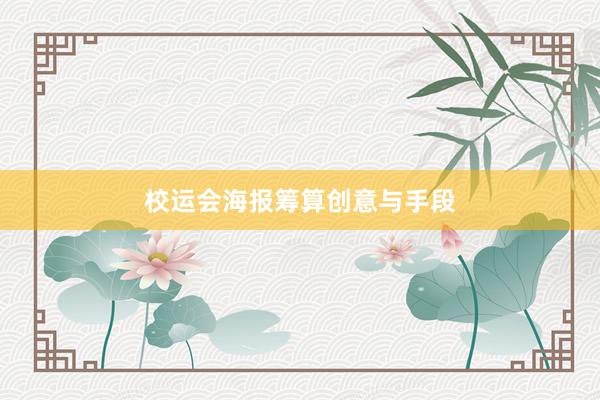 校运会海报筹算创意与手段