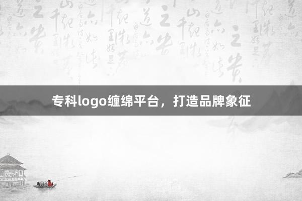 专科logo缠绵平台，打造品牌象征