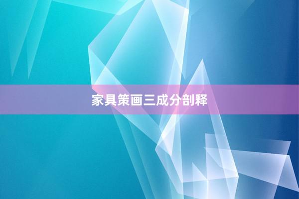 家具策画三成分剖释