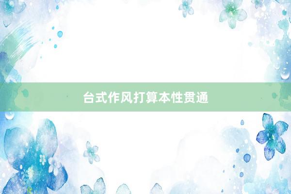台式作风打算本性贯通