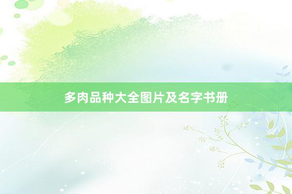 多肉品种大全图片及名字书册