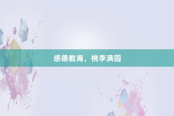 感德教诲，桃李满园